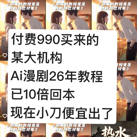 AI漫剧制作全套教程2025-2026年持续更新