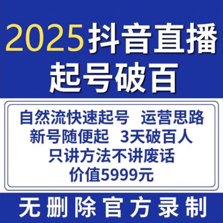 抖音新手直播起号课程短视频自然流直播带货运营实操培训教程