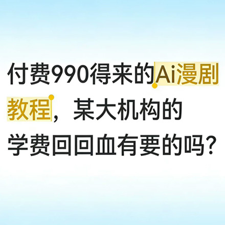 花了990买的26年Ai漫剧教程