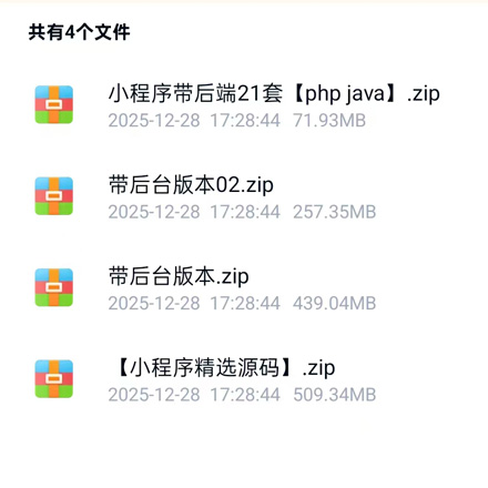 秒发20000套左右小程序源码，带后台功能