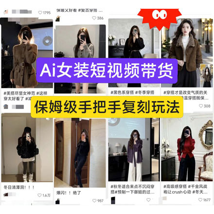 AI女装短视频带货教程，2026年1月新课，服装带货新玩法