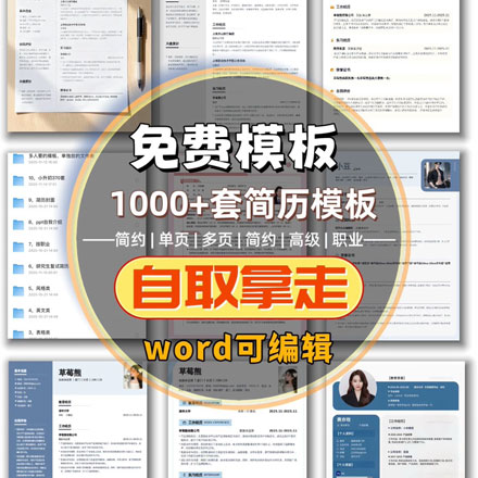 免费送1000套简历模板个人求职极简制作优化word个人求职应届生新款上线表格社招校招通用