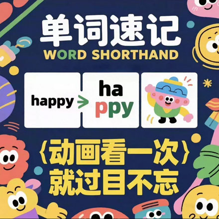 动画记单词全阶段速记 英语单词速记课程小学/初中/高中/大学