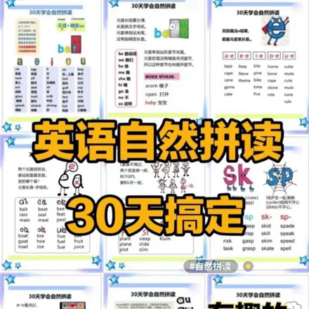 30天搞定自然拼读，不花钱不报班，孩子轻松学习，共23页