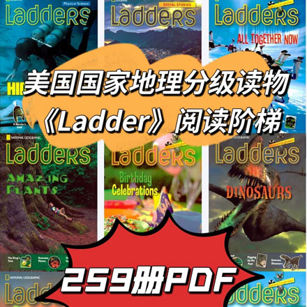 国家地理王炸分级读物《Ladders 阅读阶梯》系列电子版255册