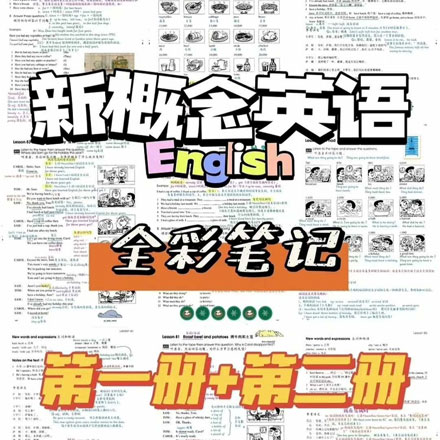 新概念全彩笔记 第1册+第2册 PDF版小学初中原版