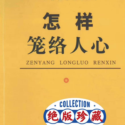 绝版神书《怎样笼络人心》PDF一本笼络人心的绝版秘籍，读完它你的人缘能直接起飞