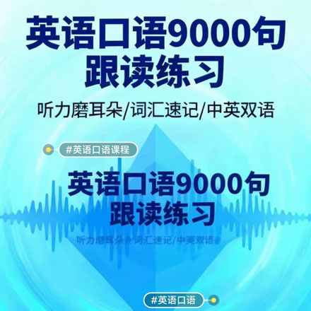 英语口语9000句跟读练习视频课程，英语口语逆袭，从零到流利一步到位