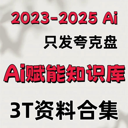 2023-2025 AI赋能知识库3T资料合集，全新AI知识库，内容丰富，涵盖最新AI技术、应用、趋势等多方面知识