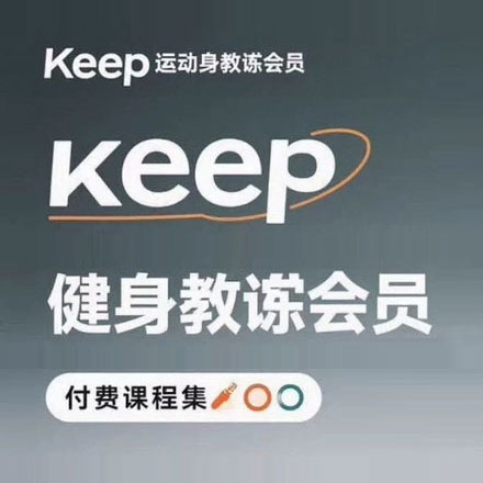 【keep VIP付费运动健身教程合集】 keep会员精讲+付费class合集