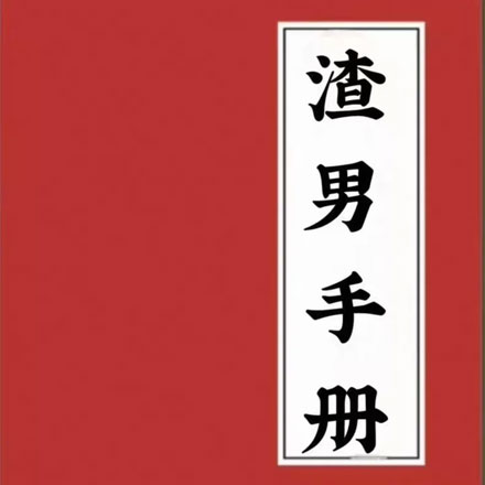 渣男手册PDF电子版，好男人们该如何获得渣男的那种迷人光环