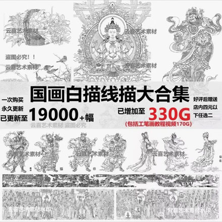 19000多张国画线描白描线稿工笔330多G大容量绘画底稿大合集电子图片素材
