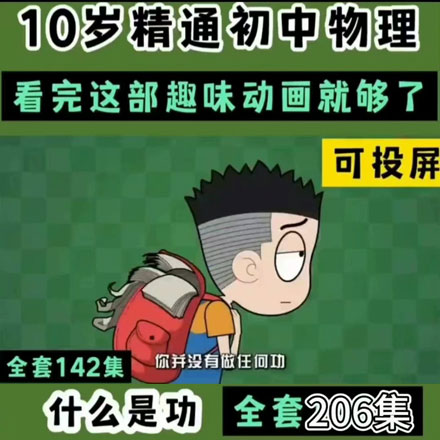 【9科13000集】爆笑初中语文数学英语物理化学地理政治历史生物动画启蒙视频