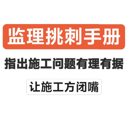 做监理千万别心软276页《建筑施工质量挑刺手册》有理有据 让施工方心服口服