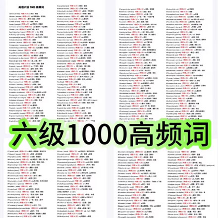 大学英语六级高频词汇汇总，大学英语六级单词大纲词汇5500电子版