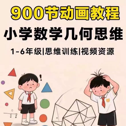 【小学数学几何思维课】900节原创动画全解1-6年级系统训练，用动画重塑数学思维攻克几何难关