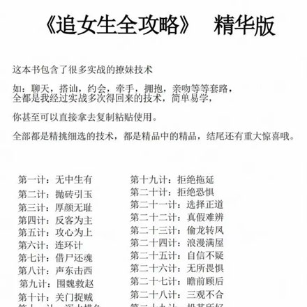 2025爱情三十六计，还在为追女生没方法而苦恼吗？这本《追女生全攻略》精华版来帮你