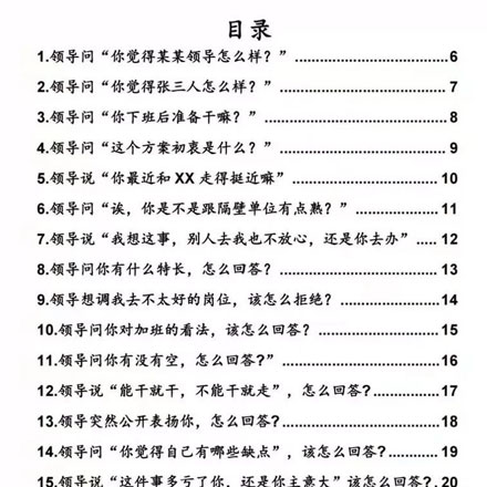 全新领导100问破局话术来啦！再也不怕接不住话啦！200套话术模板