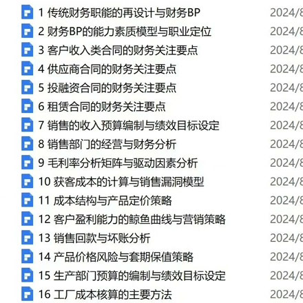 财务BP实操干货笔记财务BP实操笔记，一共30份pdf文档（干货收藏版）