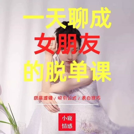 教你谈恋爱高情商聊天话术接话技巧秘籍相亲追女生教程回复训练课程宝典素材
