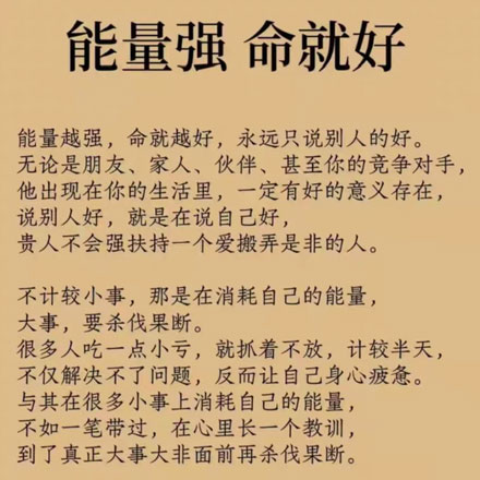 能量强 命就好，能量强的人，永远只说别人的好，学习永远是抵御年龄危机的核武器