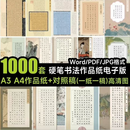 硬笔书法作品集一共1000多页高清电子版书法纸，内含一纸一稿300套，作品集合700款