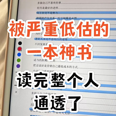 上层社会最怕穷人读的书，看完疯狂长脑子，我们大部分普通人的一生是被精心安排好的