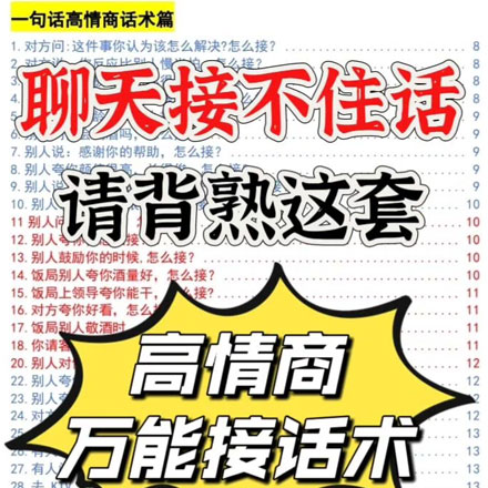 聊天救星！背熟这套高情商万能接话术，是不是聊天时总怕接不住话