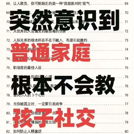 突然意识到普通家庭根本不会教孩子社交，早读早受益，早受益早成长，绝版书籍电子版pdf