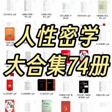 人性密学大合集74册，揭秘人性深处的智慧密码！从心理操控到社交博弈， 从底层逻辑到顶层思维