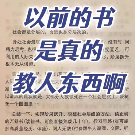 以前的书是真的教人东西啊！ 社会都是分层的，命运也是分层次的 以前的书是真的教人东西啊