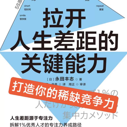 拉开人生差距的关键能力PDF，专注力实战指南，每天15分钟打造稀缺竞争力
