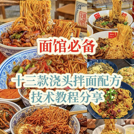 面馆必备！十三款浇头拌面配方技术教程分享，适合新手摆摊、开小店创业及家庭自制场景