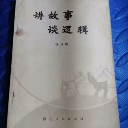 81年的老书，把逻辑讲得比段子还上头！ 翻开这本《讲故事谈逻辑》