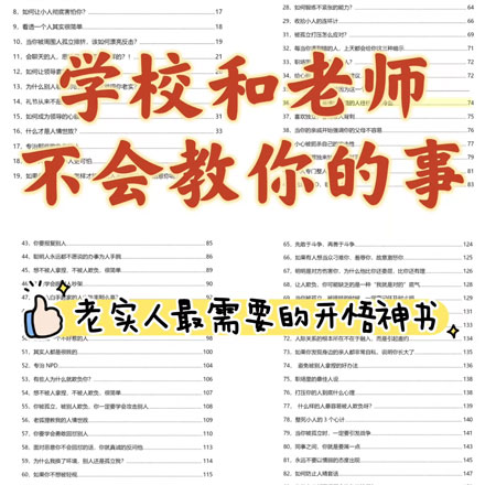 100篇人际交往人性认知，自我成长，人情世故，一本非常实用的人际交往指南，包含100篇深度解析