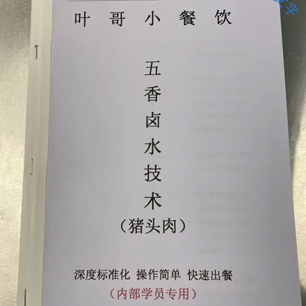 叶哥传统老五香卤肉配方+教程，深度标准化，操作简单，快速出餐，内部学员专用
