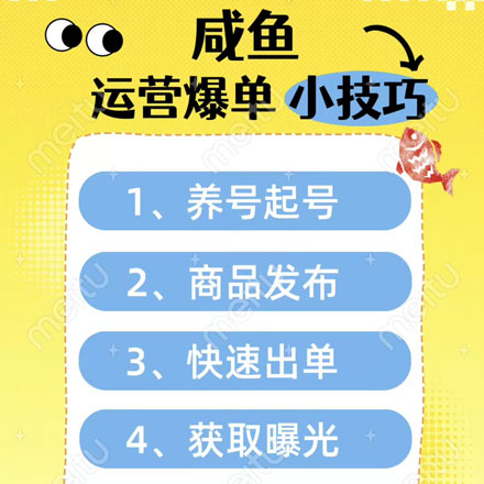 咸鱼运营爆单小技巧 从养号起号、商品选择、商品发布，到快速出单、获取曝光的提升教学