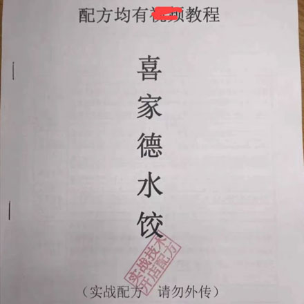 饺子喜家德水饺技术配方笔记，商用专业技术配方，水饺技术259号制作技术教程