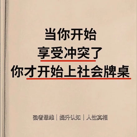 当你开始享受冲突了，你才开始上社会牌桌！你必须要尽早的主动锻炼和人发生冲突的能力