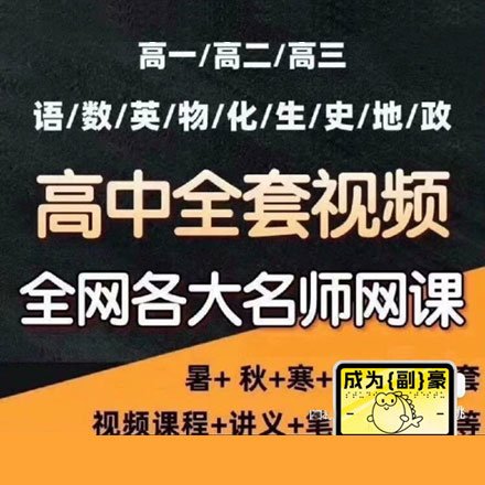 2025高中全科网课，覆盖全国主流机构与名师，资料量非常大，各科主流老师几乎都包含