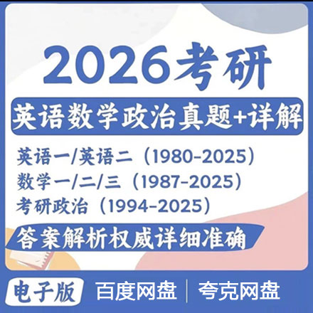 2026考研真题英语一英语二数学一二三政治考研真题pdf，电子word考研英语