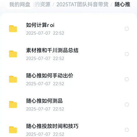 TAT团队短视频带货最新全域投流课程短视频带货完整课程，看完轻松打正全域
