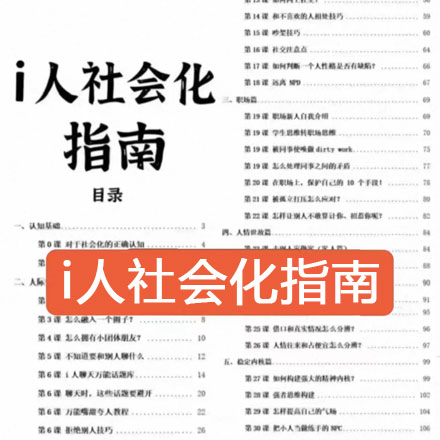 提升i人社会化程度的5万字指南全攻略1.0+2.0+思维导图+i人万能话题库+接话技巧