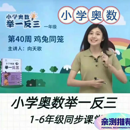 小学奥数举一反三，轻松搞定小学1-6年级奥数知识点，学霸都在学的教学视频