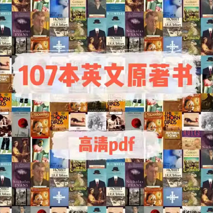 600本英文小说➕107本英文原著畅销书PDF合集，英语阅读、写作、词汇量暴涨神器