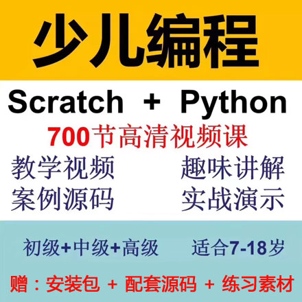 scratch编程Python编程少儿编程视频教程网课培训教学软件课件自学零基础