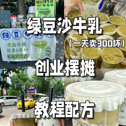 日入1000+爆品冰镇绿豆沙、绿豆沙牛乳配方 满杯绿豆沙 夏季街头摆摊爆品