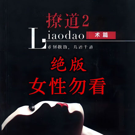【绝版】撩道1-5全集 泡N秘籍 : 女人是怎么想的？想如愿驾驭高质量女生？这套资料教你如何读懂她们的心！ 把她们直接拿下