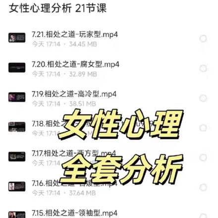 女性心理全套分析21节课，带你了解女性心理，促进感情和谐，女性需求层次理论