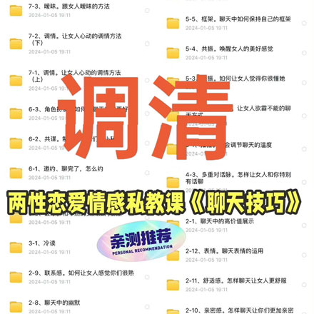 两性恋爱情感私教课《聊天技巧》全套教程，包含从冷读、破冰到调情、暧昧的完整聊天技巧
